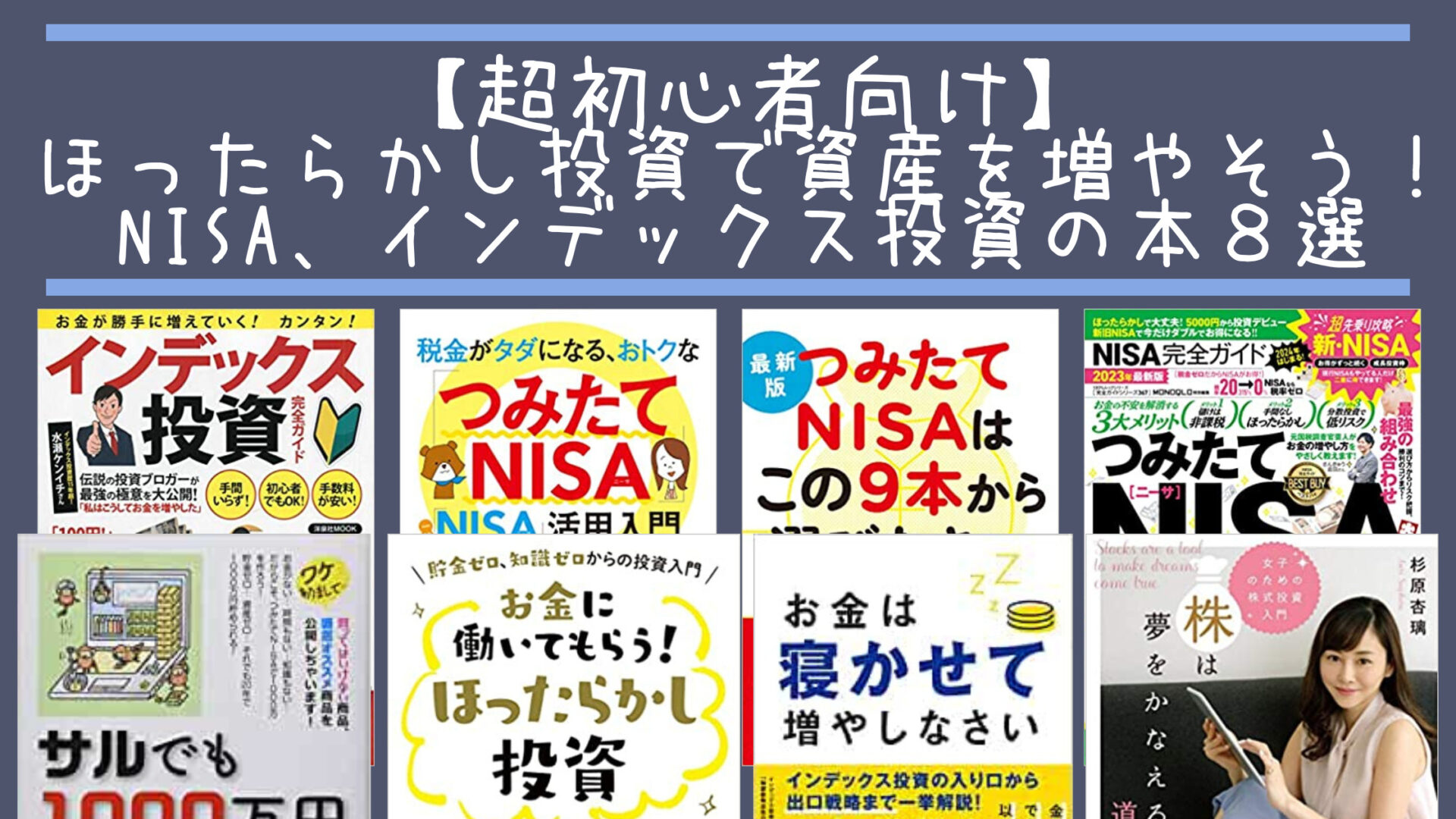 超初心者向け】ほったらかし投資で資産を増やそう！NISA、インデックス 